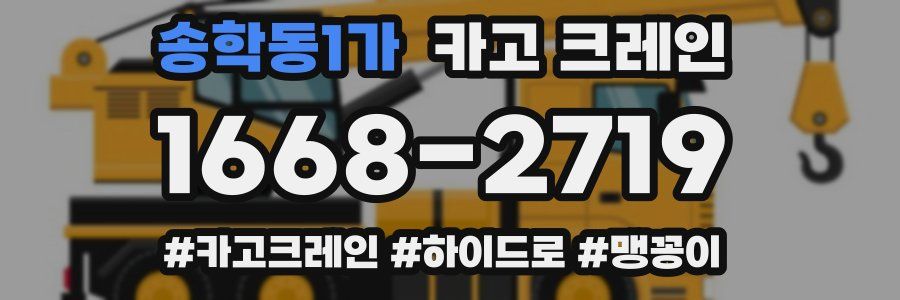 송학동1가 크레인 작업