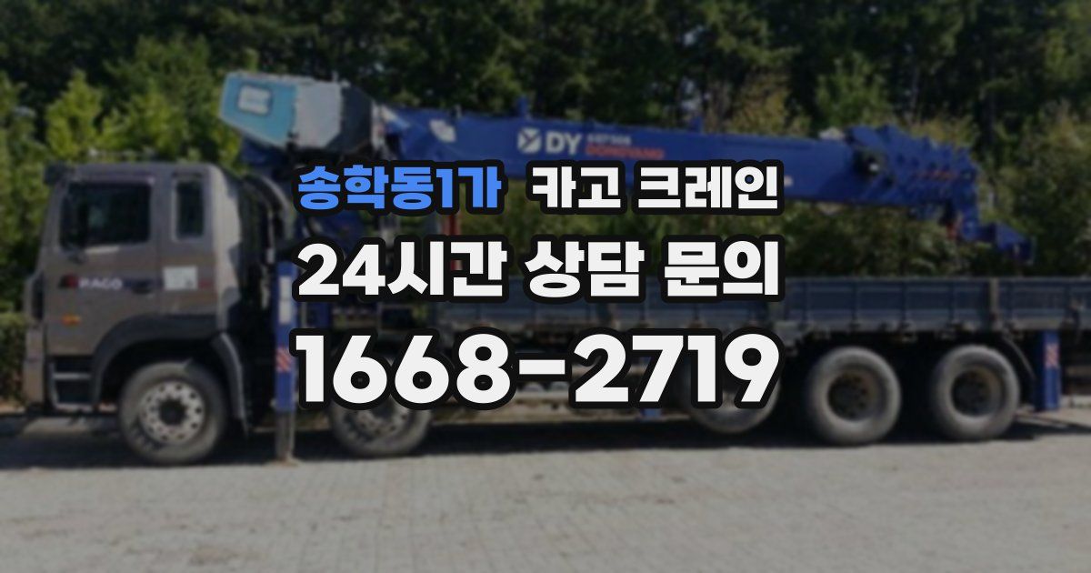 송학동1가 크레인