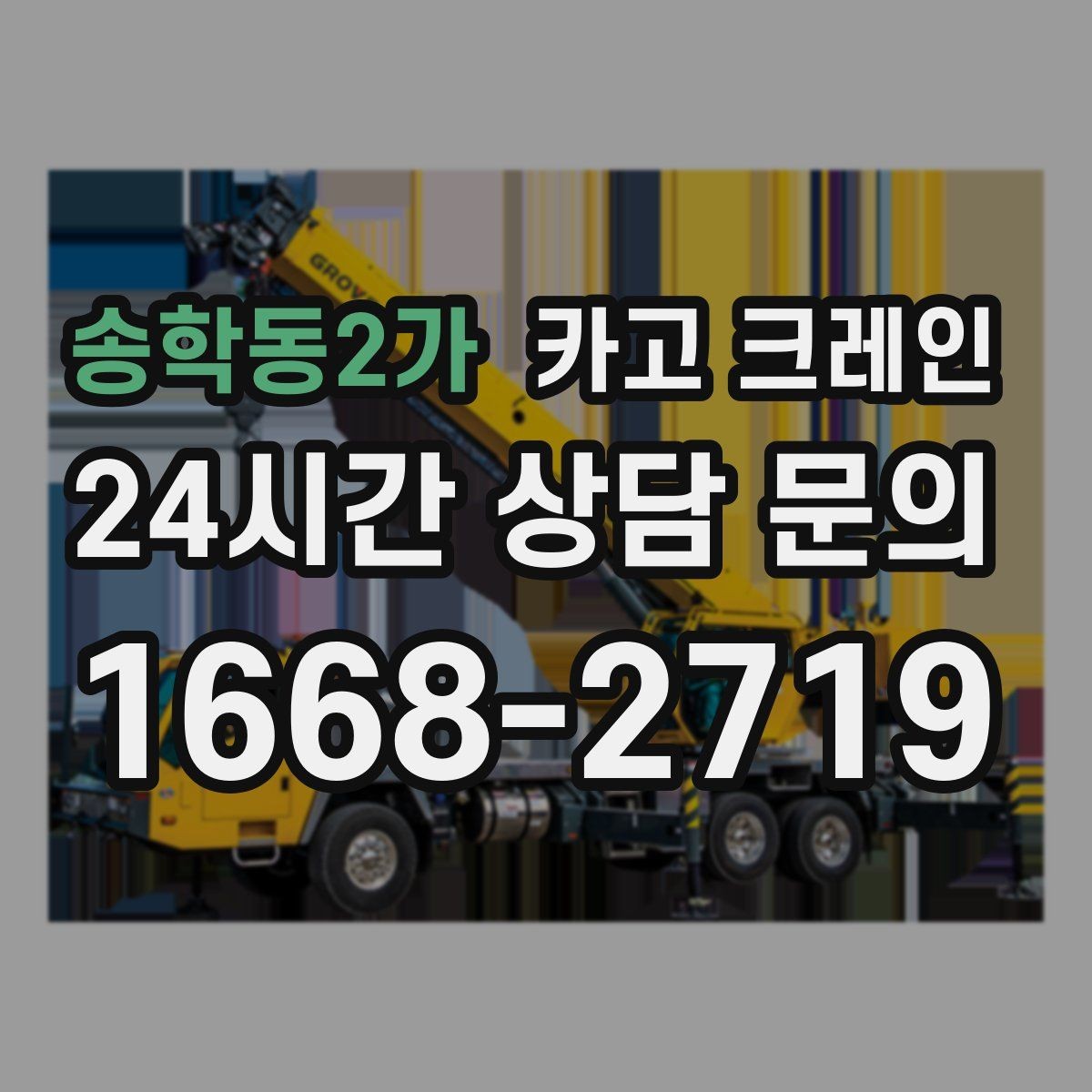 송학동2가 카고 크레인 여러 대가 필요한 현장 판단 기준