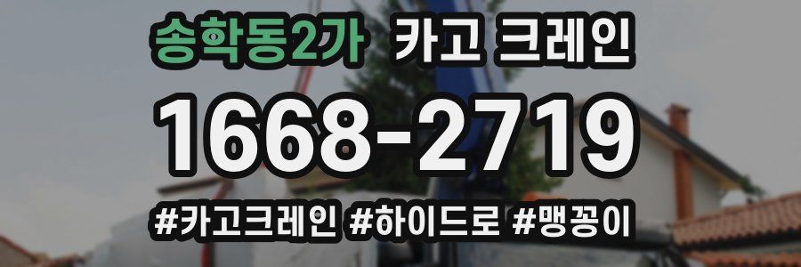 송학동2가 크레인 작업