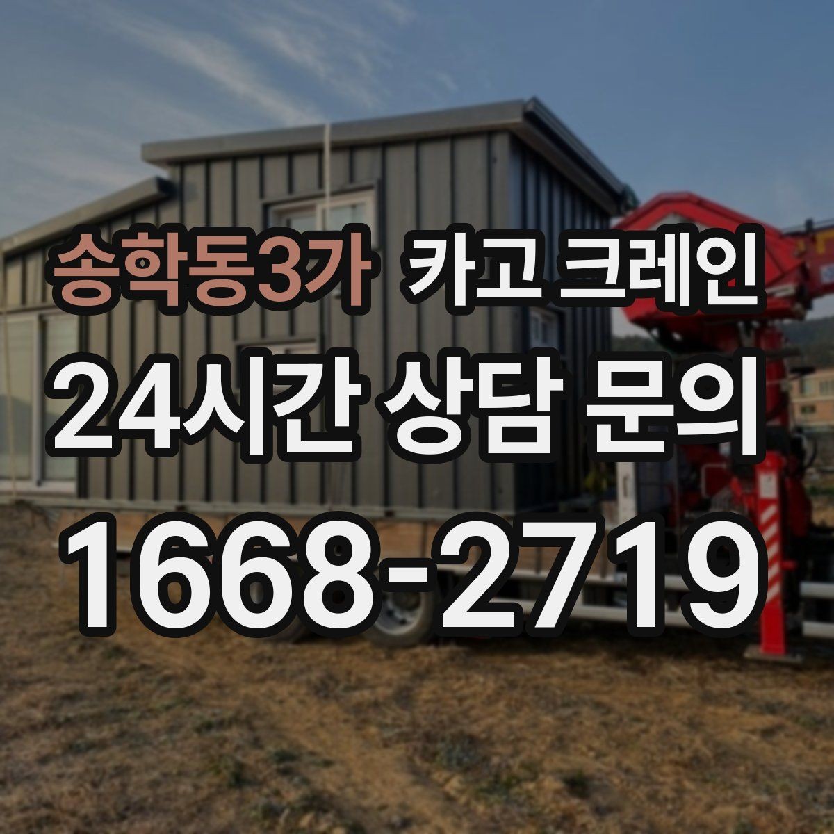 송학동3가 카고 크레인 빠듯한 공정에 맞춘 투입 요령