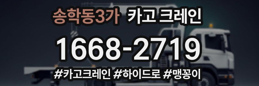 송학동3가 크레인 작업