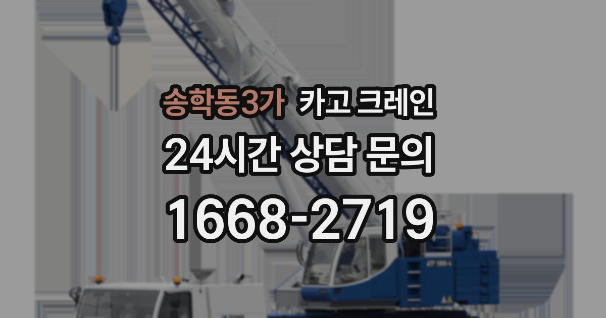 송학동3가 크레인