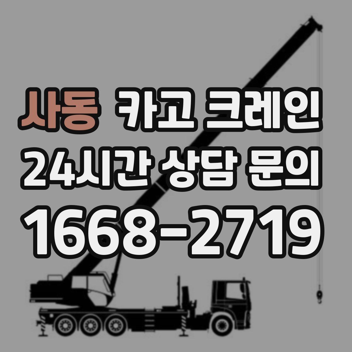 사동 카고 크레인 옥상 실외기 양중 설치 안전하게