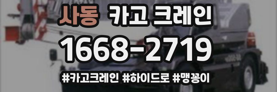 사동 크레인 작업