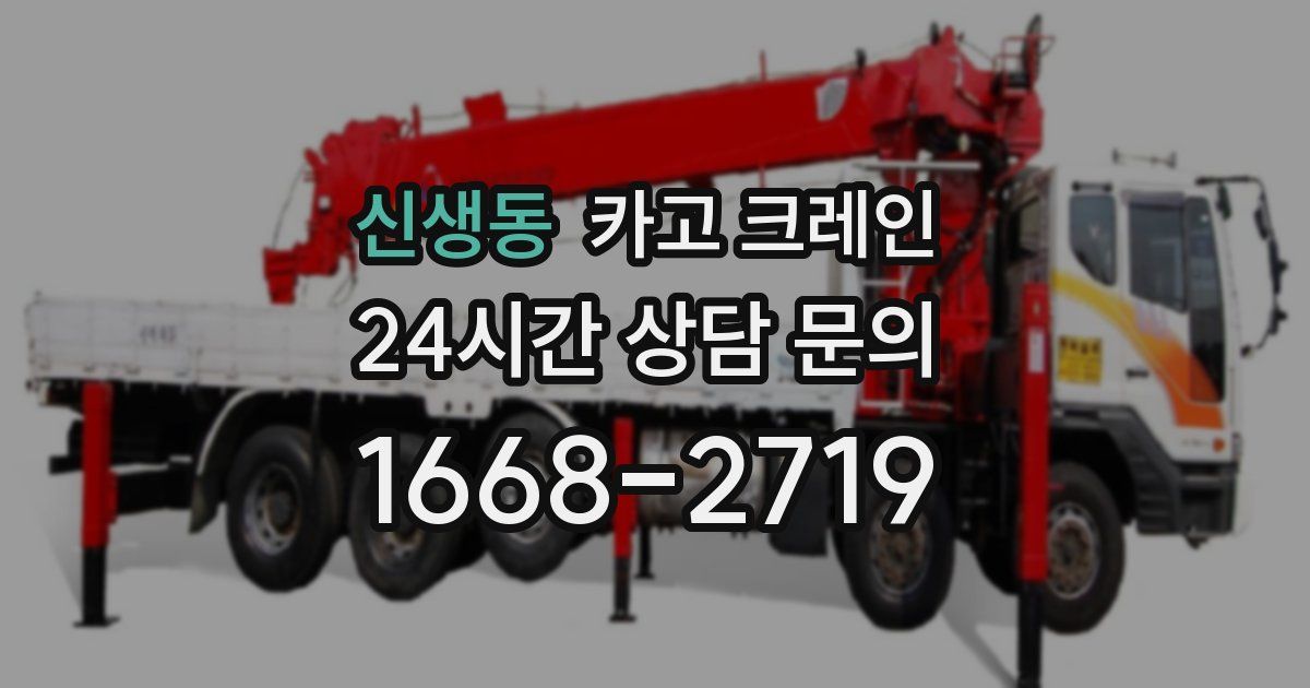 신생동 크레인