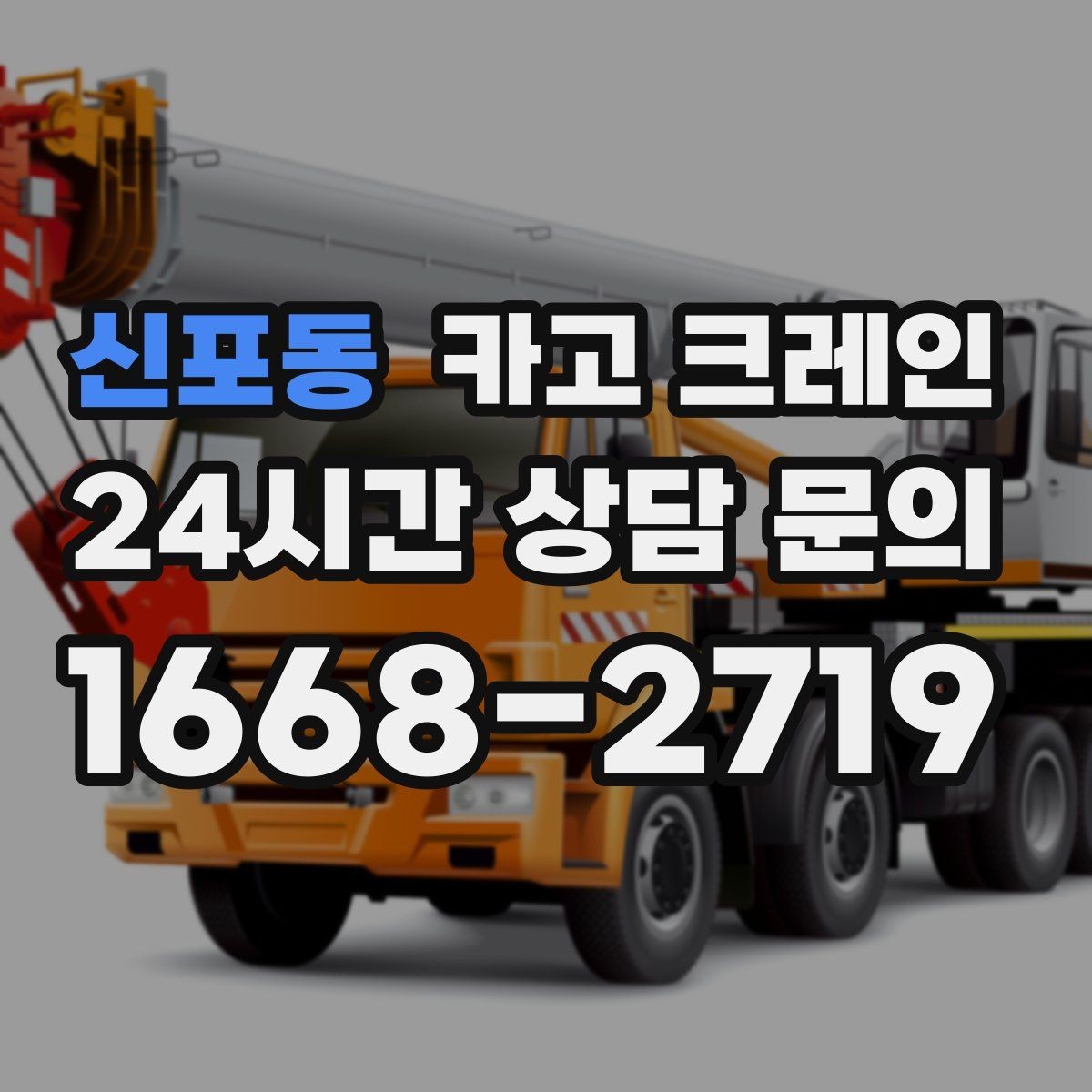 신포동 카고 크레인 상차만 필요한 경우 진행 방법