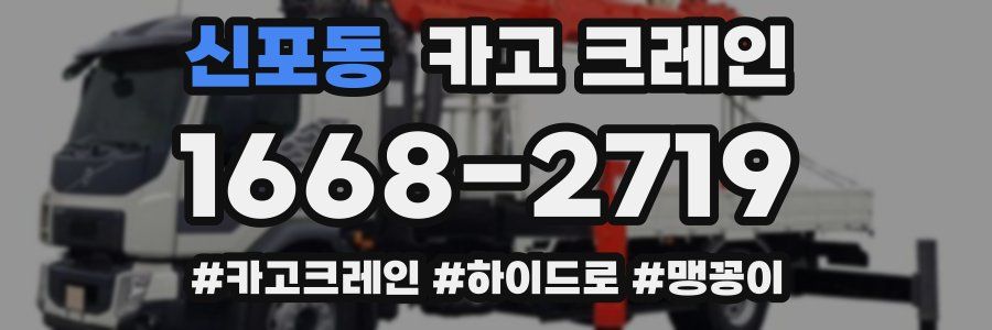 신포동 크레인 작업