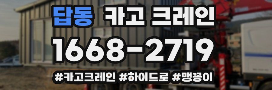 답동 크레인 작업