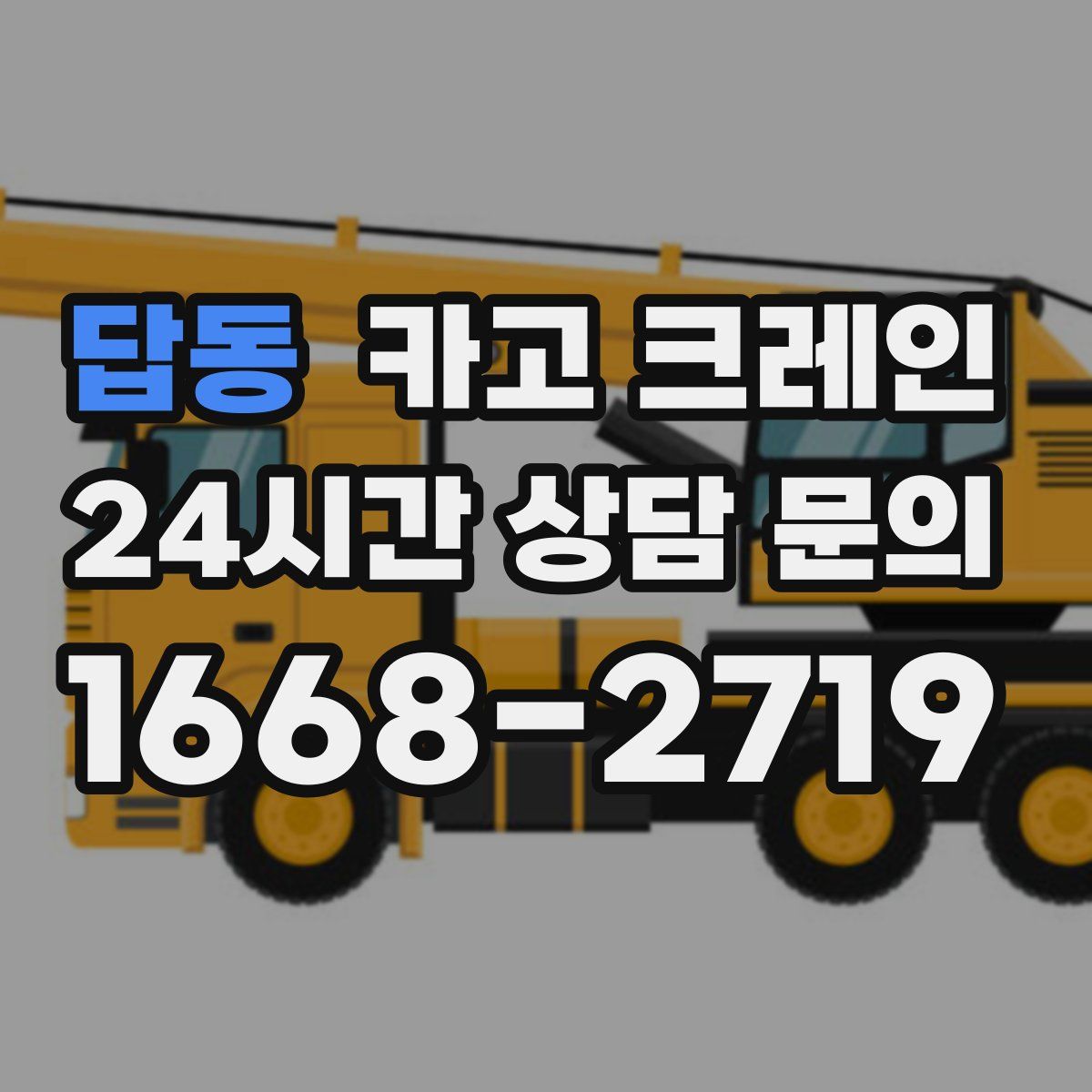 답동 카고 크레인