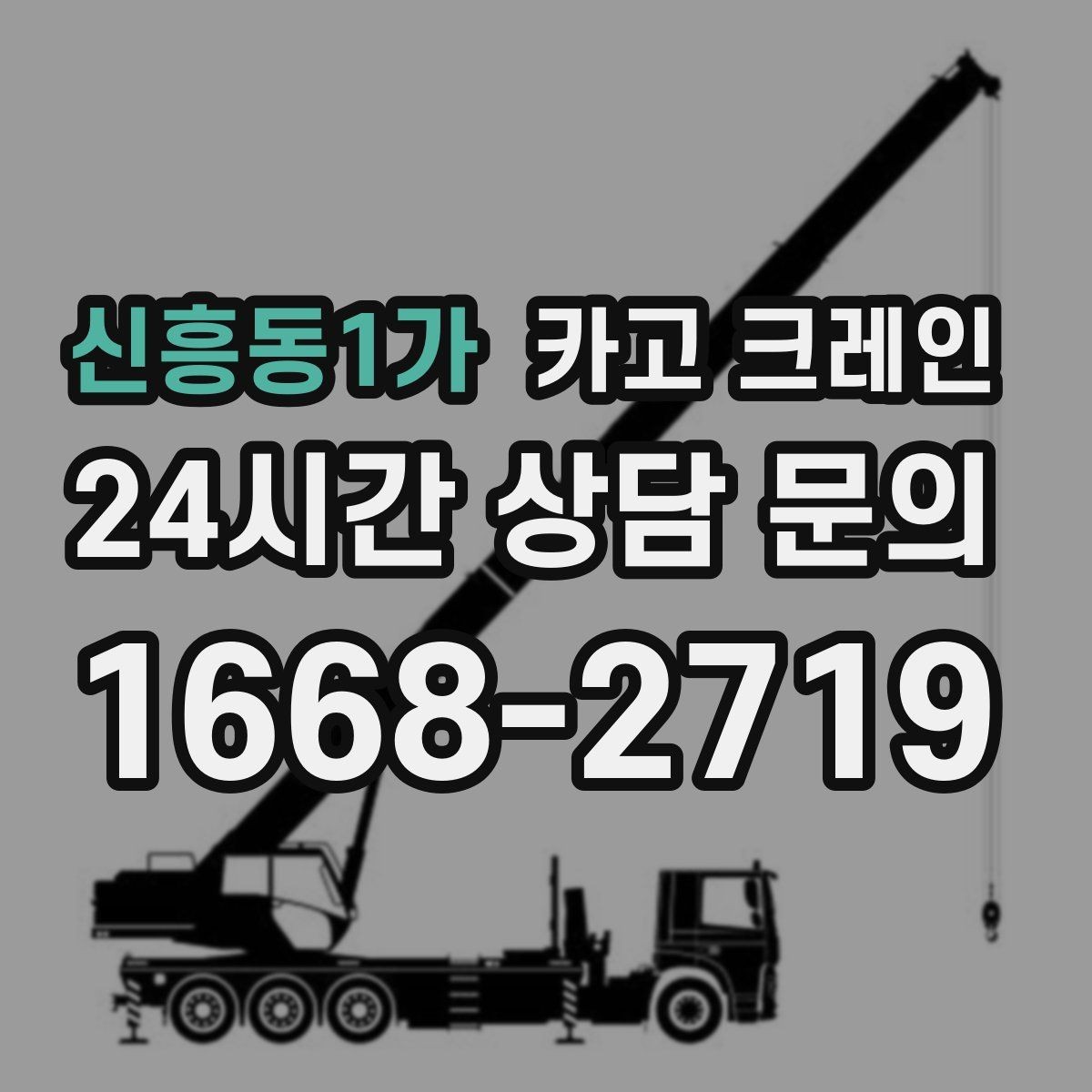 신흥동1가 카고 크레인 작업 반경이 넓을수록 준비가 달라져요