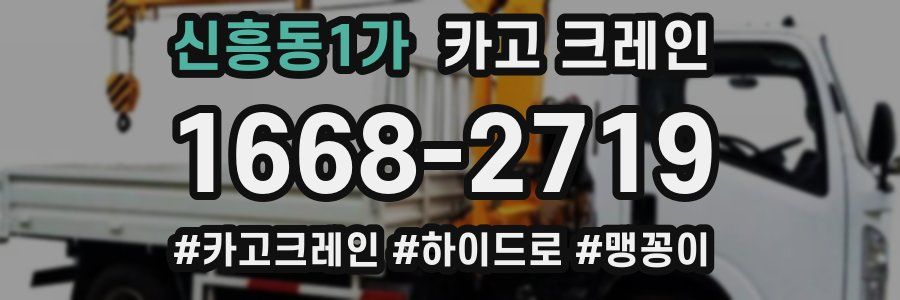 신흥동1가 크레인 작업