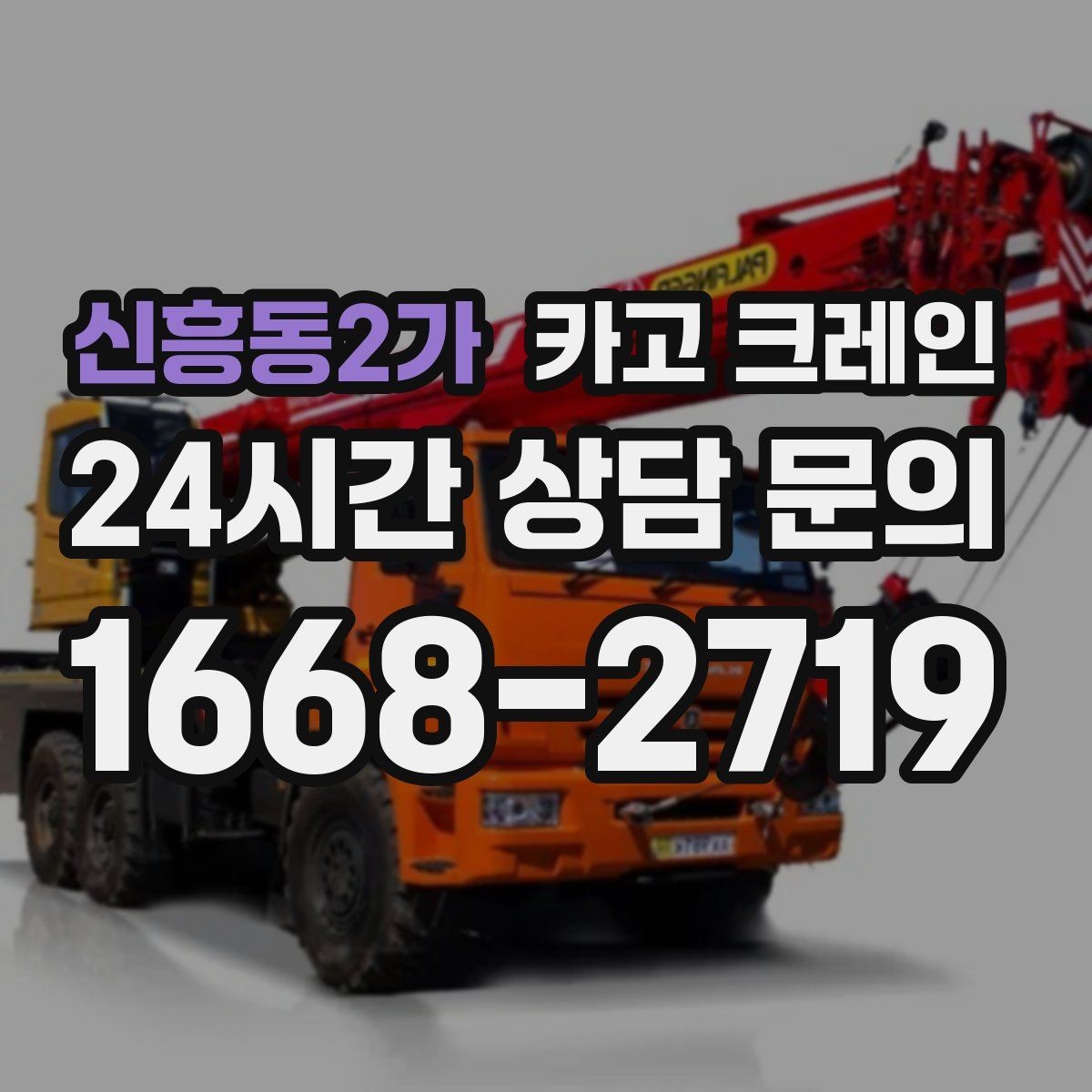 신흥동2가 카고 크레인 난간 프레임 설치 안전하게