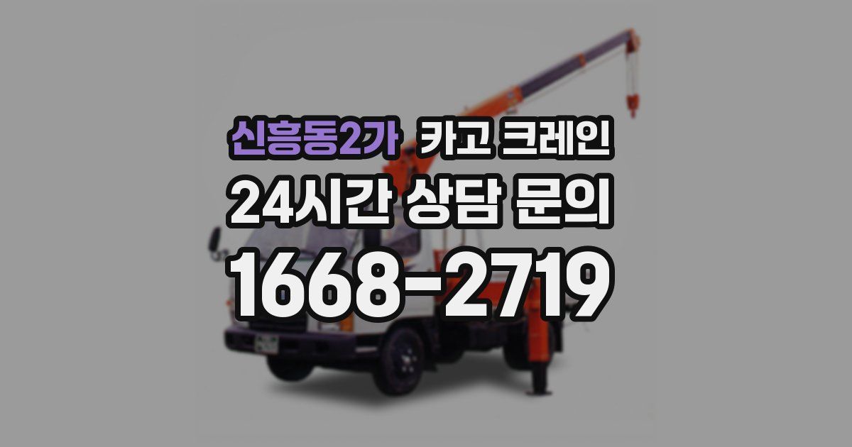 신흥동2가 크레인
