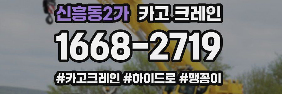 신흥동2가 크레인 작업