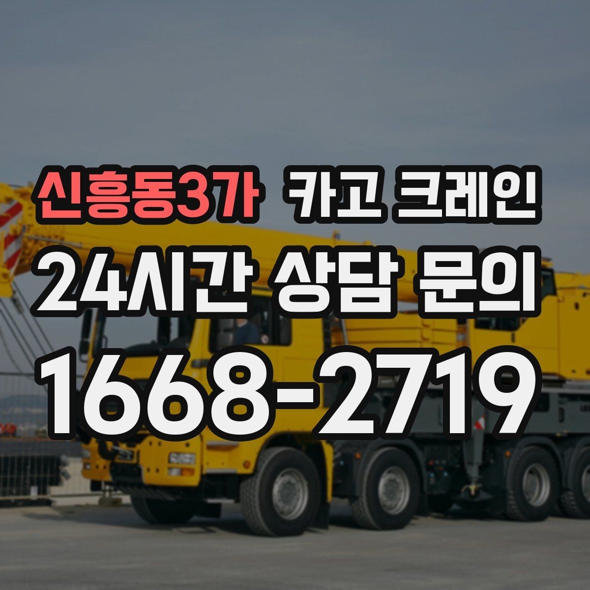 신흥동3가 카고 크레인 경사로 진입 전 꼭 확인하는 포인트