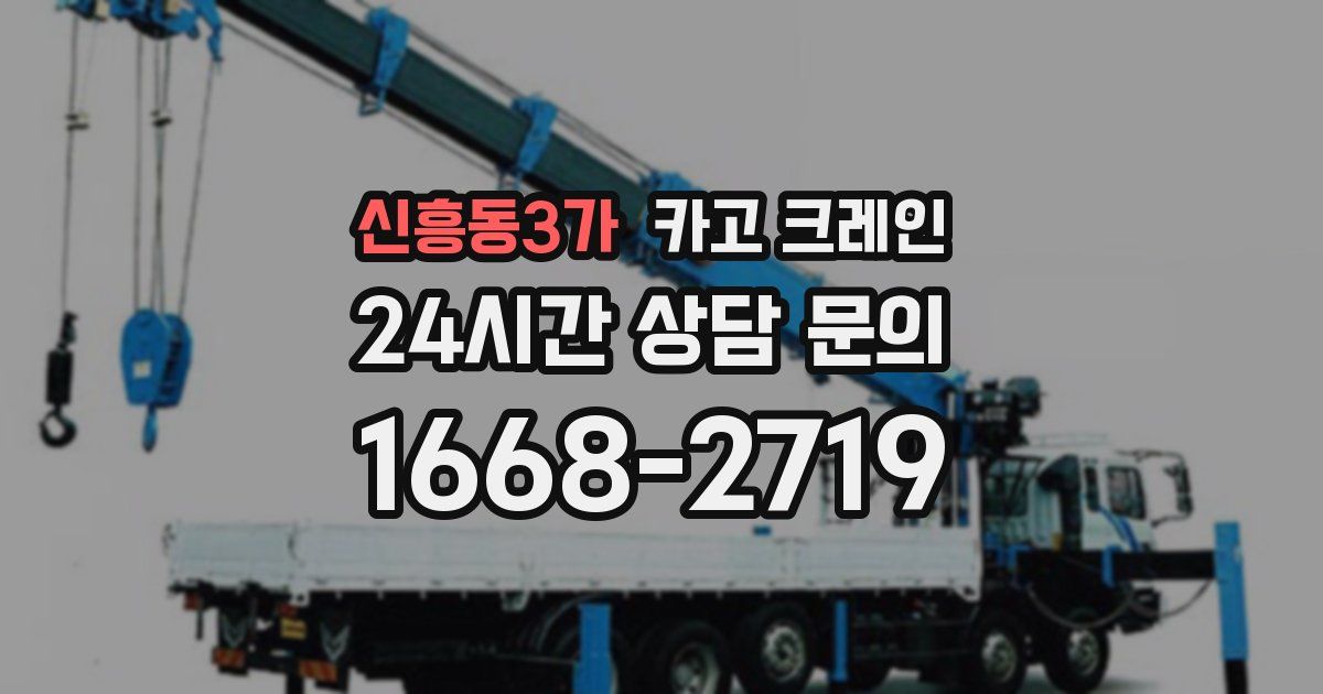 신흥동3가 크레인