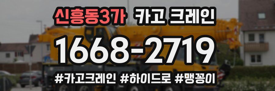 신흥동3가 크레인 작업