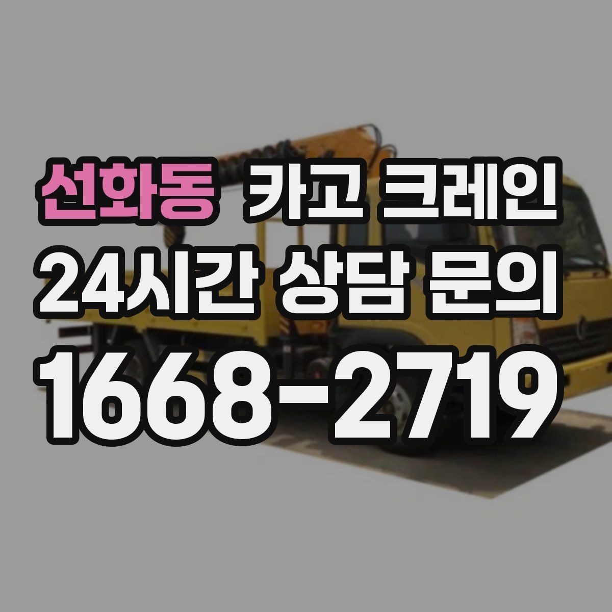 선화동 카고 크레인 골목 현장 접근 가능 여부 판단