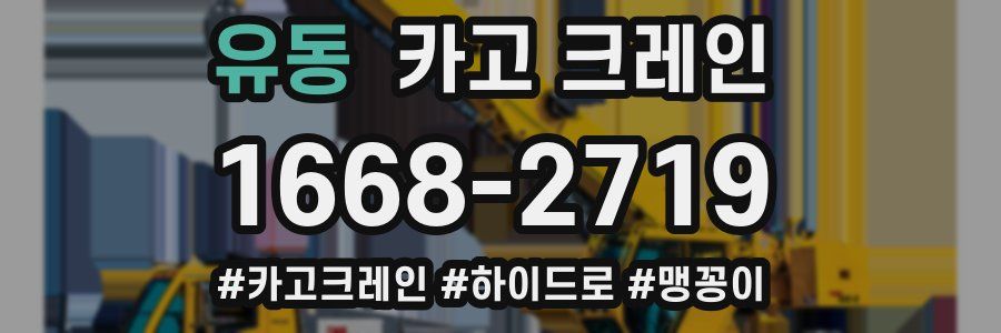 유동 크레인 작업