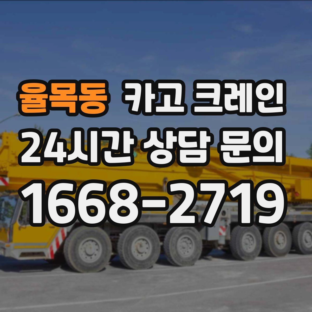 율목동 카고 크레인 지반 약한 현장 진행 방법