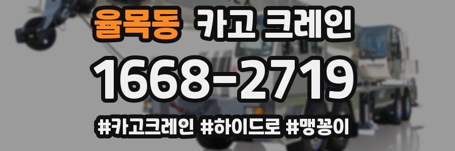 율목동 크레인 작업