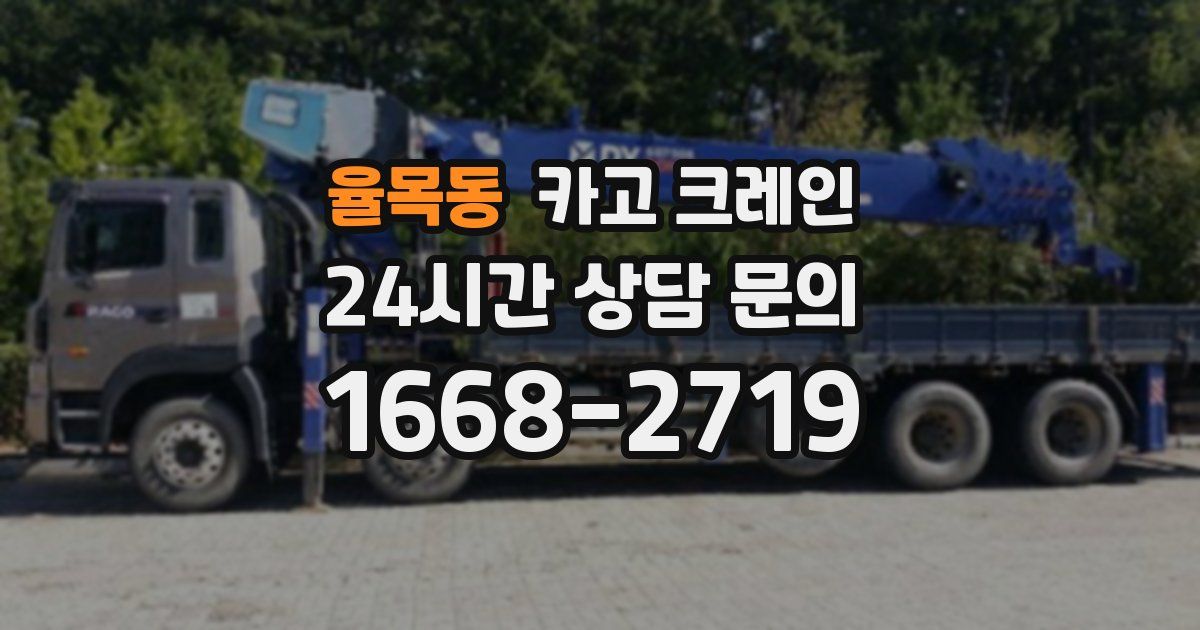 율목동 크레인