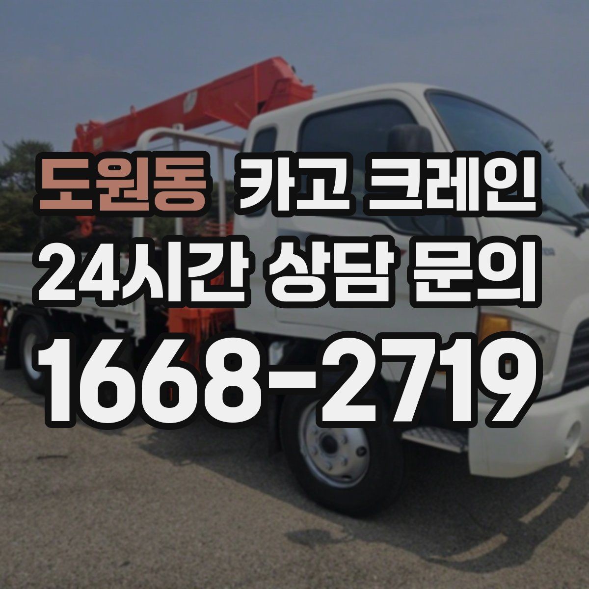 도원동 카고 크레인 장비 매칭에서 가장 중요한 것