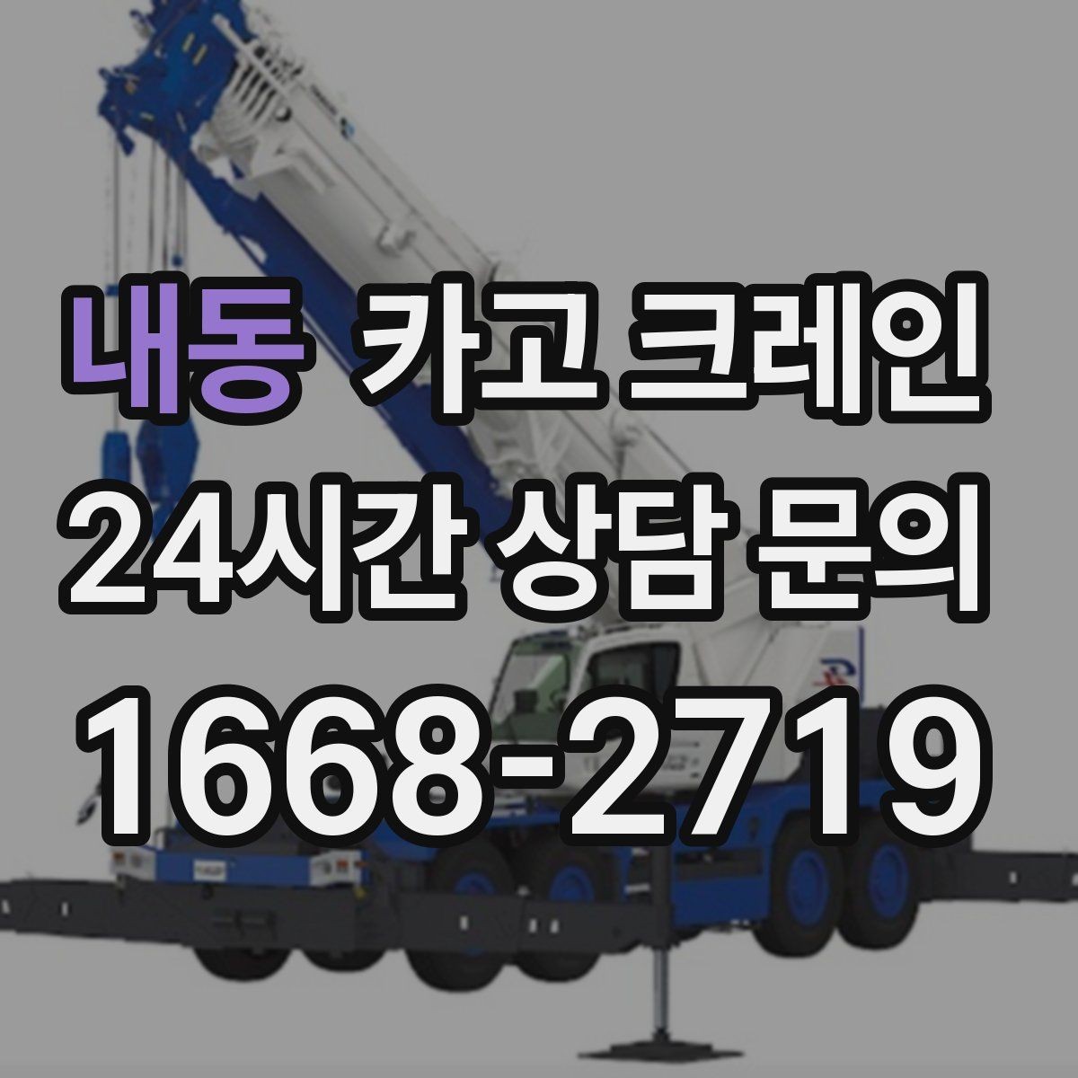 내동 카고 크레인 공장 기계 반입 준비를 지금부터