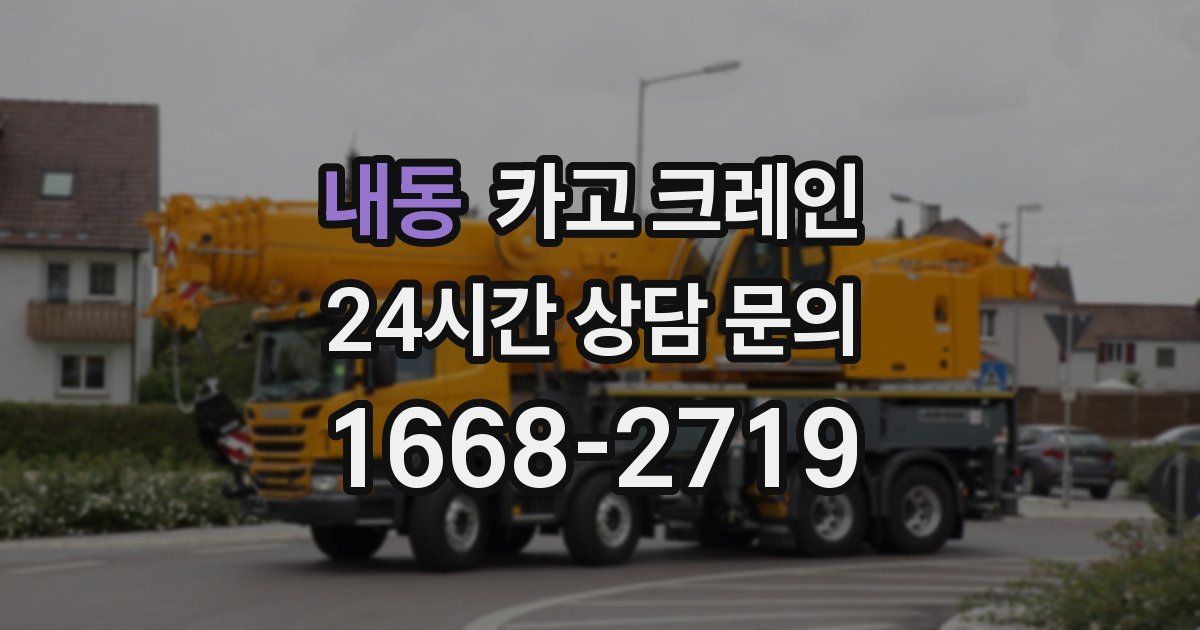 내동 크레인