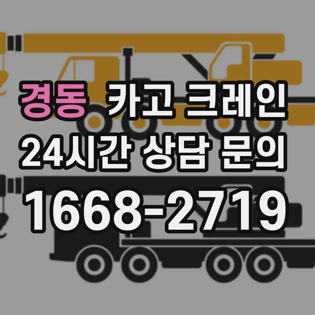 경동 카고 크레인 장비를 줄여도 되는 현장과 아닌 현장
