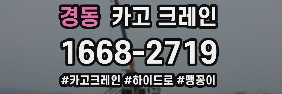 경동 크레인 작업