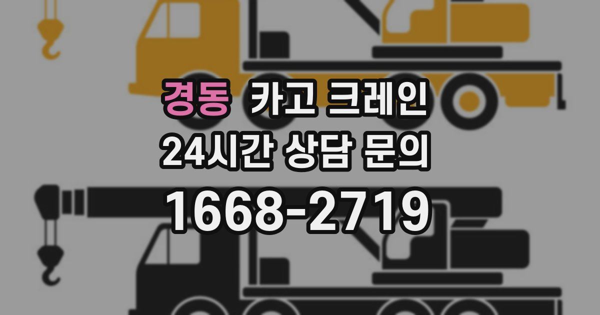 경동 크레인