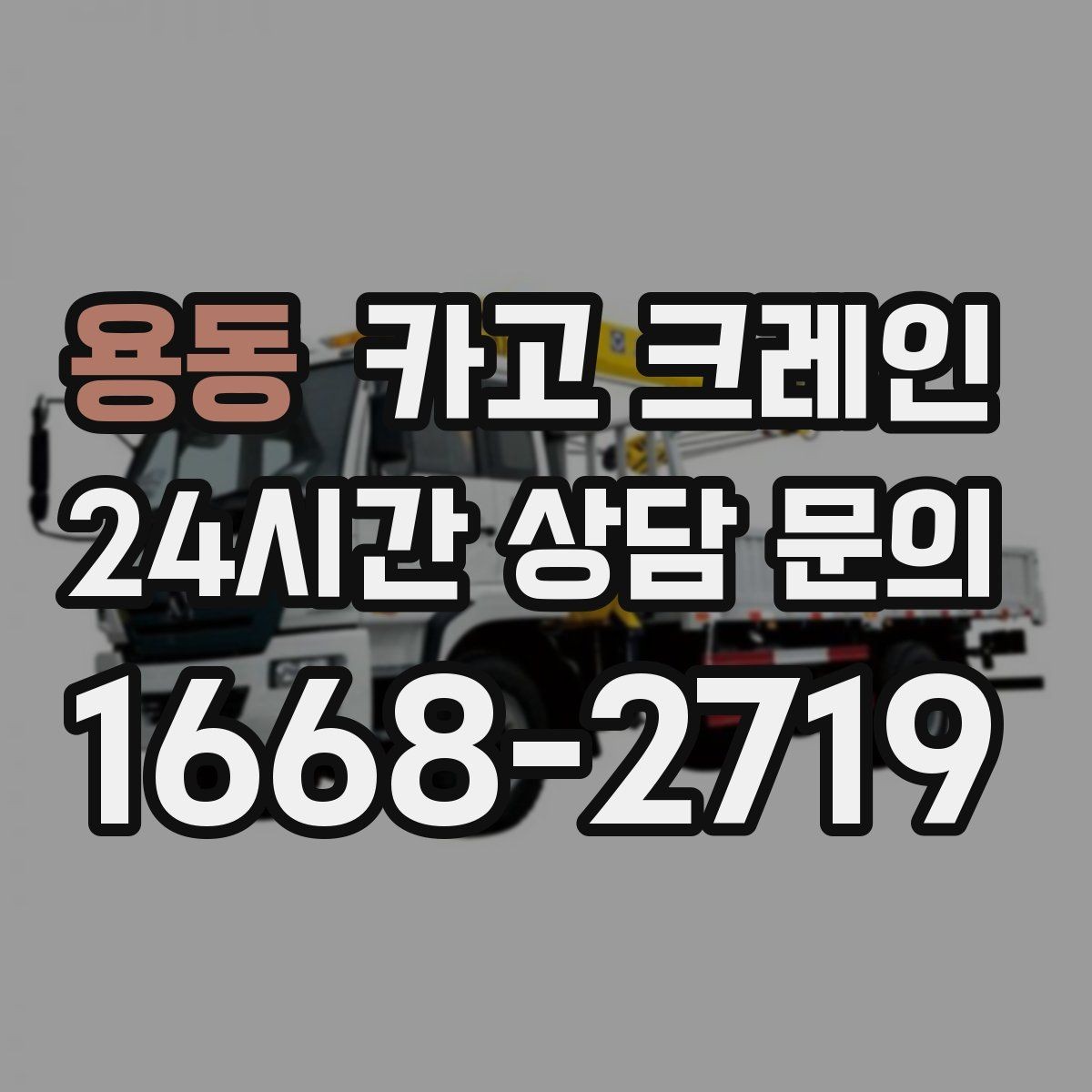 용동 카고 크레인 짧은 동선 반복 작업에 강한 이유