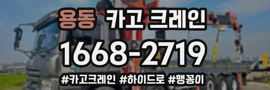 용동 크레인 작업