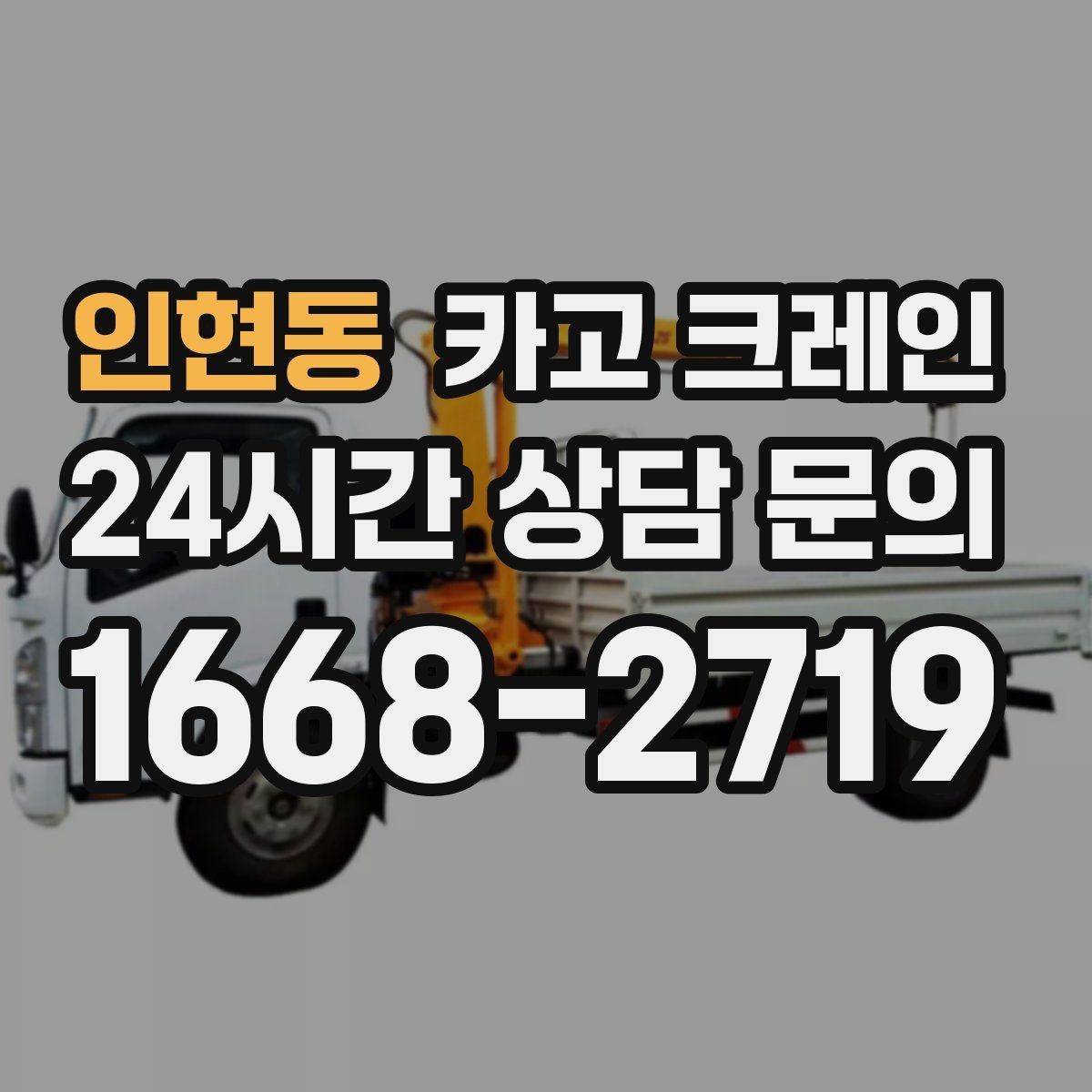 인현동 카고 크레인 작업 반경부터 확인해야 하는 이유