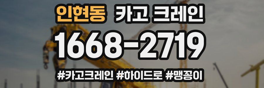 인현동 크레인 작업