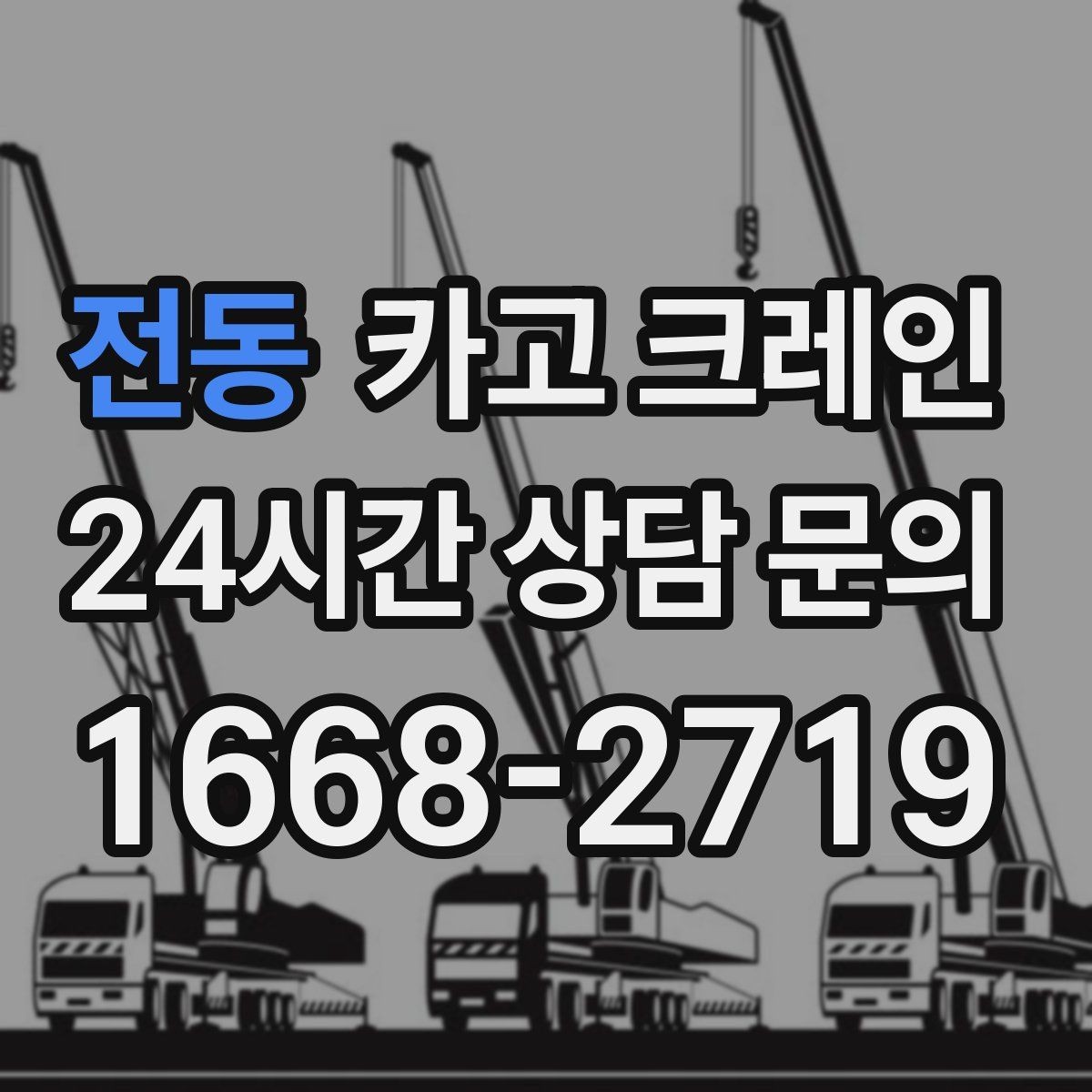전동 카고 크레인 우천 시 미끄럼 위험 줄이는 방법