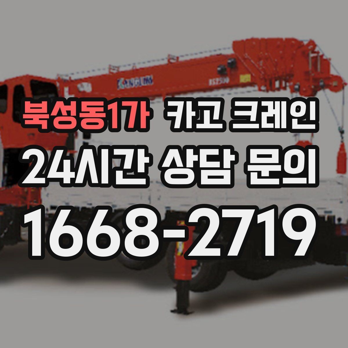북성동1가 카고 크레인 공장 설비 반입으로 공정 안정화