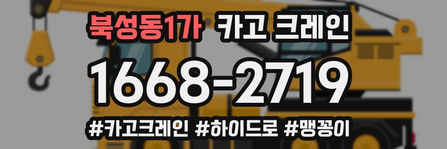 북성동1가 크레인 작업