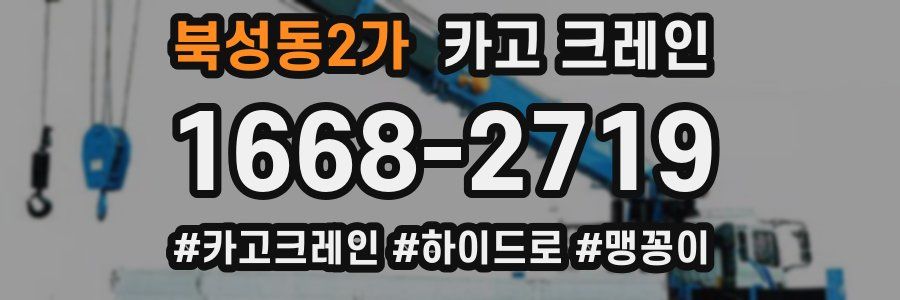 북성동2가 크레인 작업