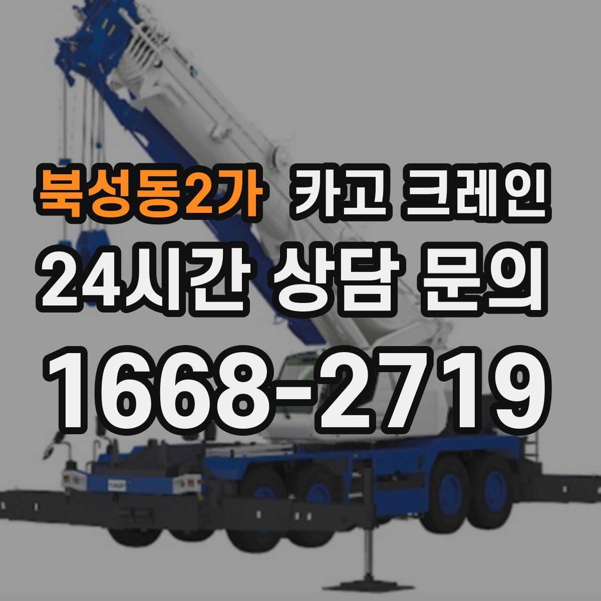 북성동2가 카고 크레인