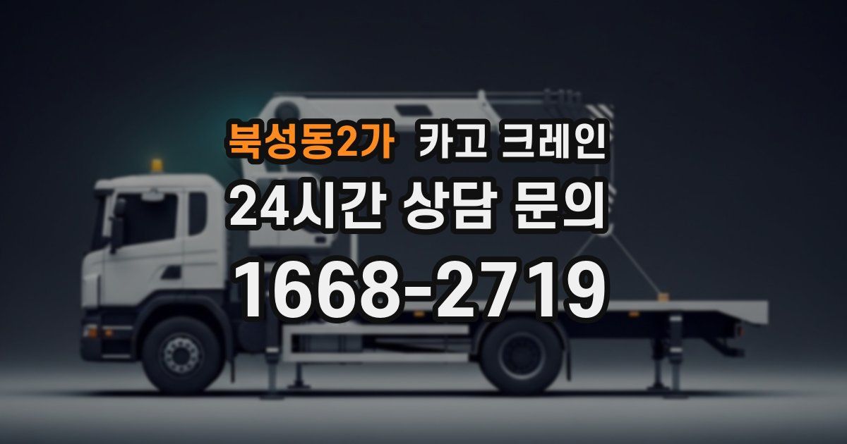 북성동2가 크레인