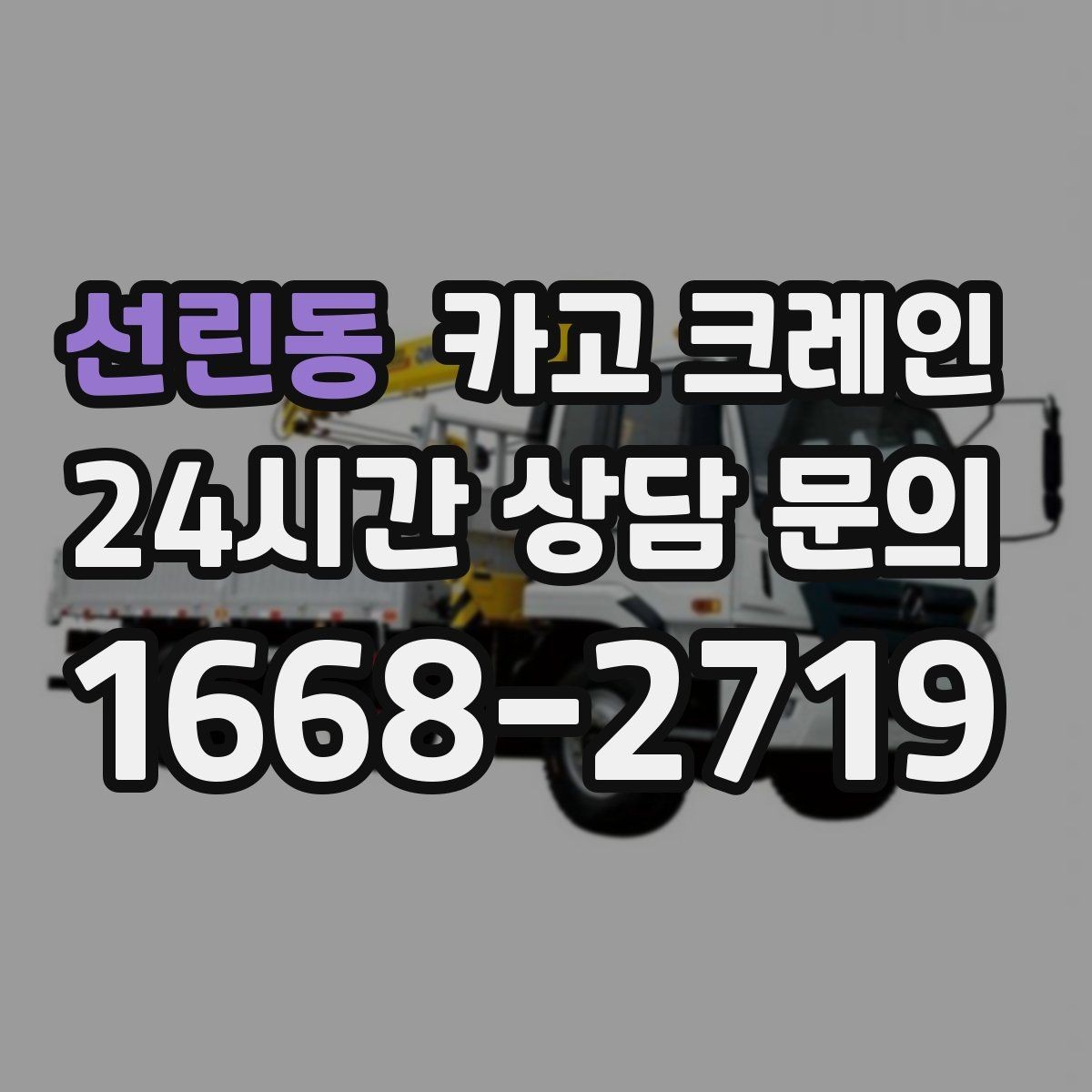 선린동 카고 크레인 철거 현장 반출 상차를 깔끔하게
