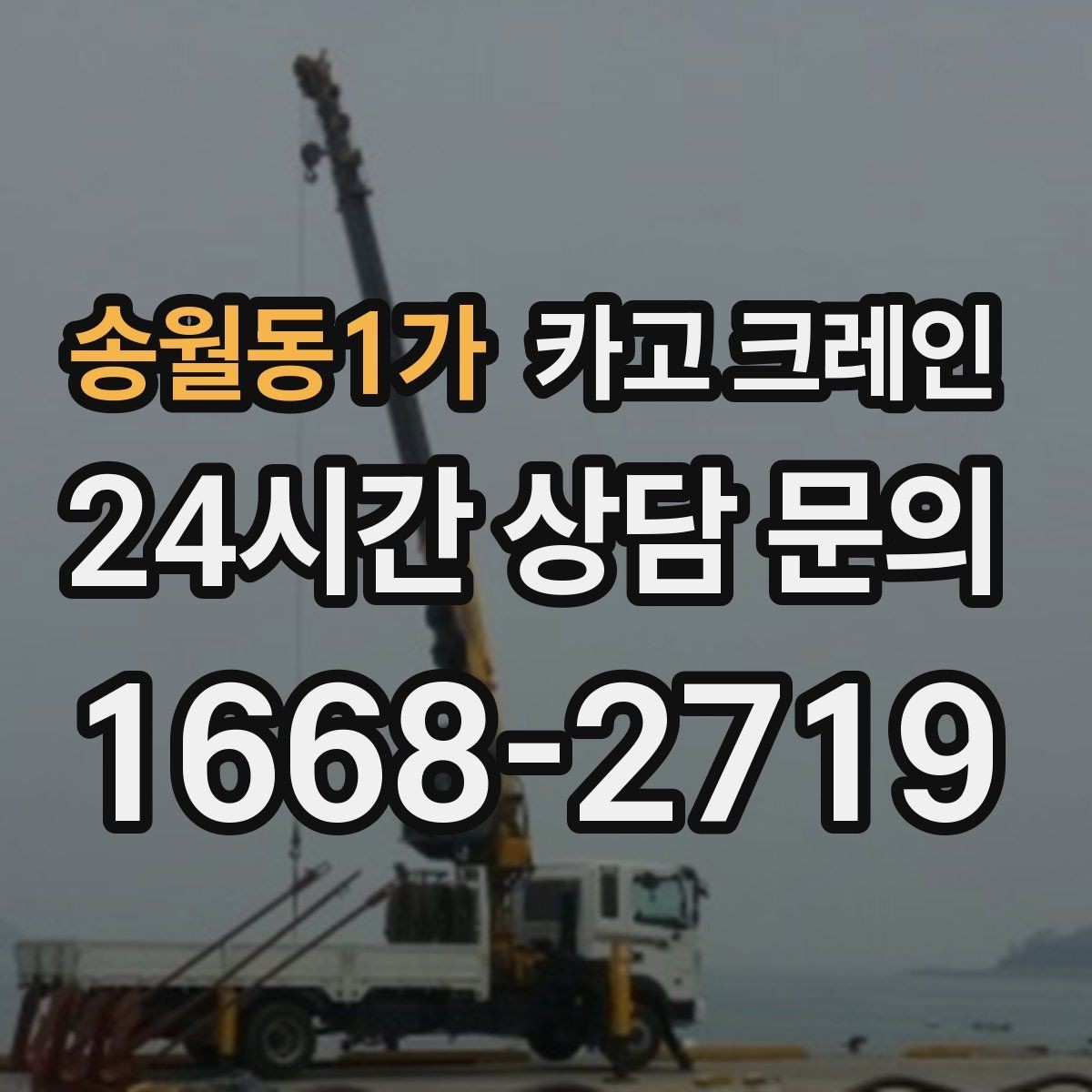 송월동1가 카고 크레인 자재를 먼저 내릴지 올릴지 판단 기준