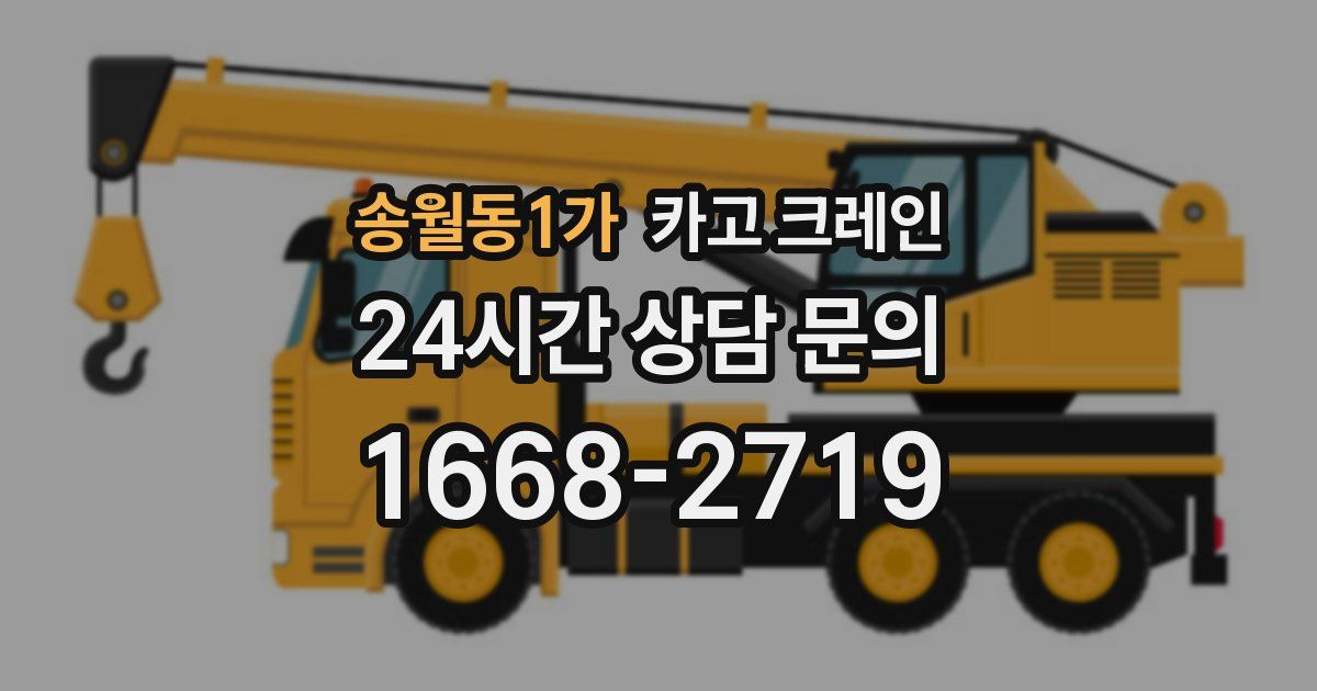 송월동1가 크레인