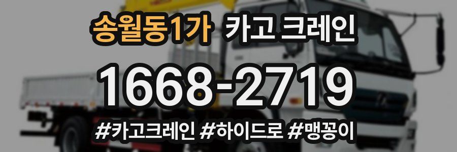 송월동1가 크레인 작업