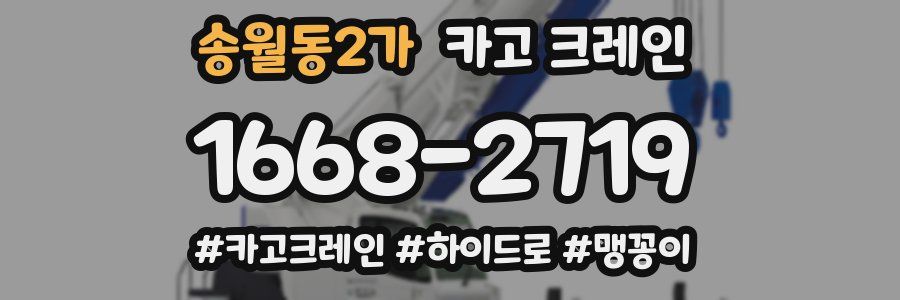 송월동2가 크레인 작업