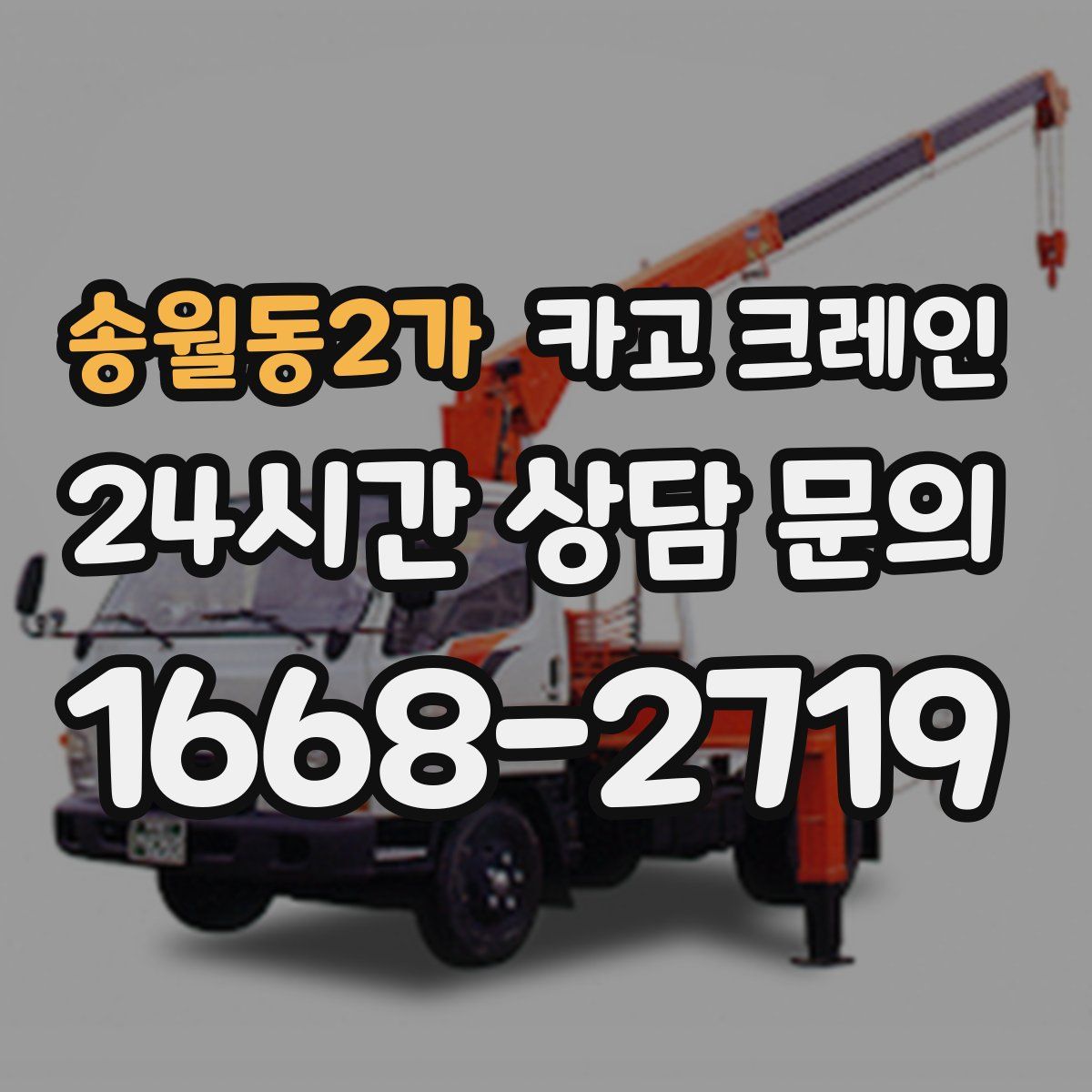 송월동2가 카고 크레인