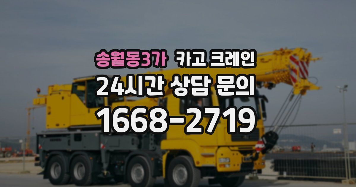 송월동3가 크레인